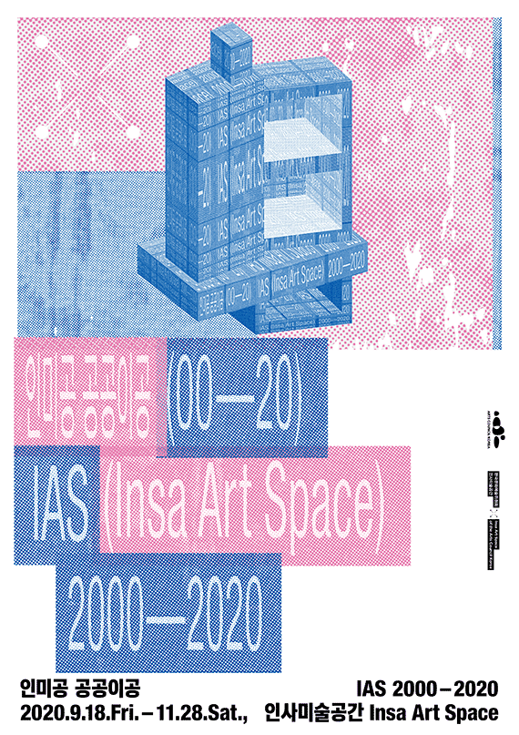 인미공 공공이공 IAS(Insa Art Space)2000-2020(2020.9.18.(금)~11.28(토) (일, 월 휴관)) 인사미술공간