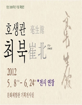 [국립전주박물관]“호생관毫生館 최북崔北(1712~1786년경)” 특별전 전시 연장