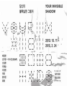 당신의 불확실한 그림자 Your invisible shadow