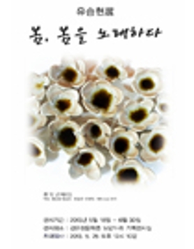 「유승현展 봄,봄을 노래하다」
