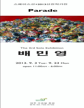 2013신진작가 배민영 