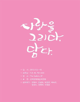 사랑을 그리다. 담다.[모리때 정기 그룹전]