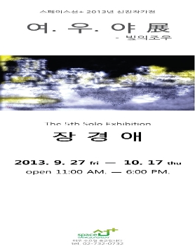신진작가 장경애 개인전