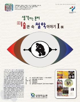 생각하는 윤리, 미술관 속 철학 이야기 Ⅰ 展