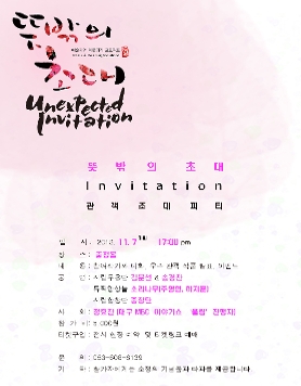 대구문화예술회관 <뜻밖의 초대>전 11월 7일 관객 초대 파티!