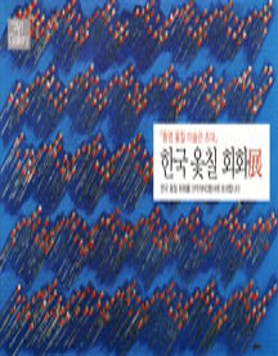 한국옻칠회화展