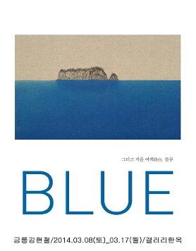 그리고 지운 여백餘白, 블루BLUE