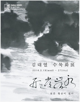 김대열 수묵화展 <수무상형(水無常形) - 물은 형상이 없다>