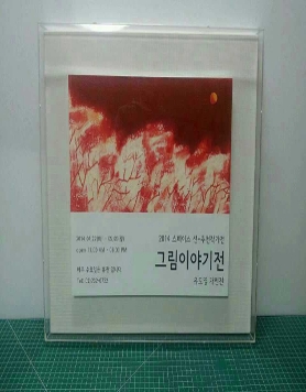 유도영작가 개인전