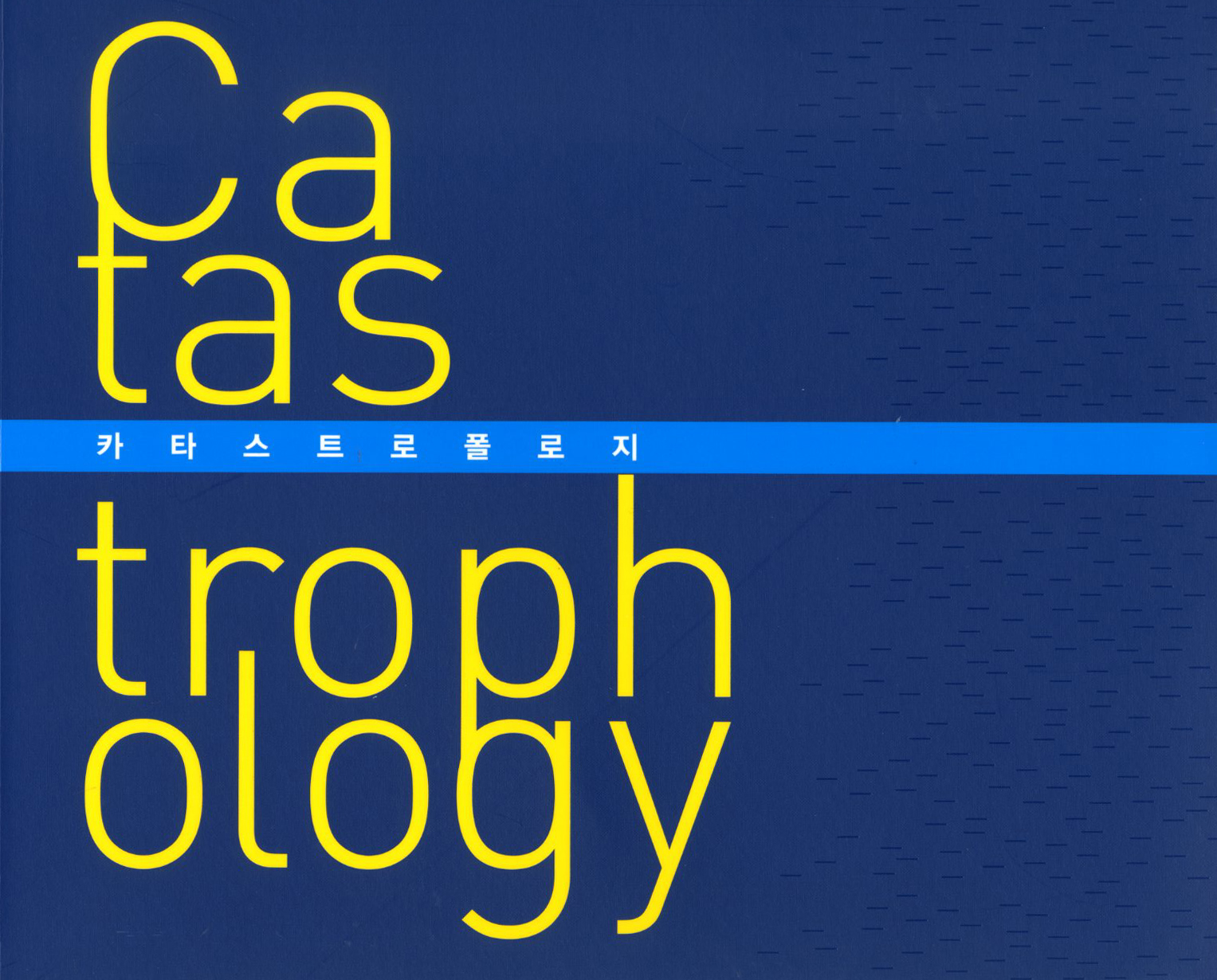 2012 아르코미술관 기획공모전 : 카타스트로폴로지 Catastrophology