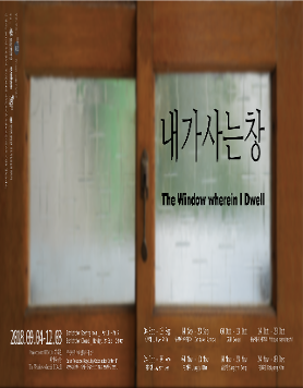 2018 Project team FANCY 기획전 _ 내가사는창  The Window wherein I Dwell 