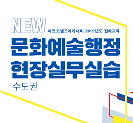 [아르코챔프아카데미 2019년도 집체교육]NEW 문화예술행정현장실무실습(수도권)