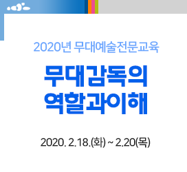 [2020년 무대예술전문교육] - 무대감독의역할과이해 (2020. 2. 18.(화) ~ 2. 20(목))
