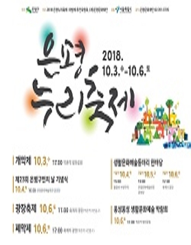 2018 은평누리축제