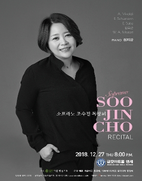 [12.27] 소프라노 조수진 독창회
