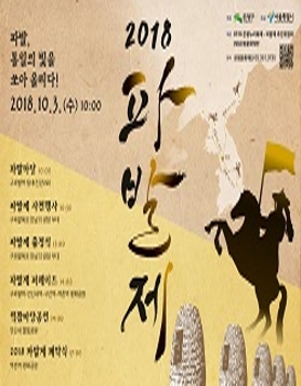 2018 파발제