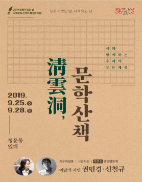 [문화가 있는 날] 9월 청운동 문학산책