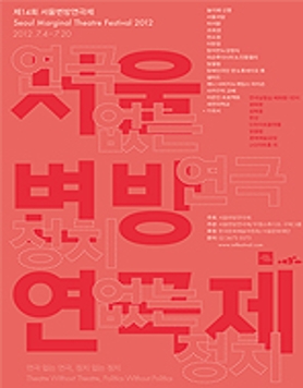 제14회 서울변방연극제