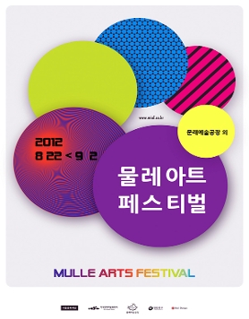 물레아트페스티벌 2012 '지금,여기'