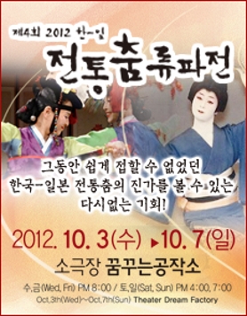 제4회 2012 한-일 전통춤 류파전