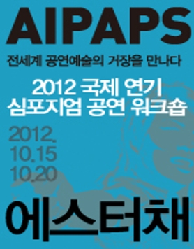 국제 연기 심포지엄.공연.워크숍
