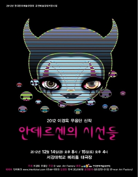 이경옥무용단 [안데르센의 시선들]