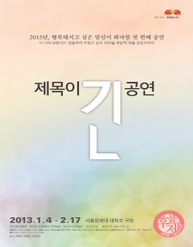 2013년 행복해지기 위해 봐야 할 첫 번째 공연! 연극 <제목이 긴 공연>