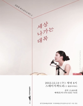 권송희 판소리프로젝트 3. [세상 나가는 대목]