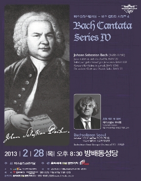바흐솔리스텐서울 - 바흐 칸타타 시리즈 4