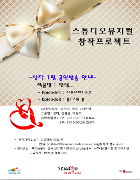 스튜디오뮤지컬 창작프로젝트 