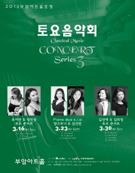 2013부암아트 초청- 3월 토요음악회 시리즈