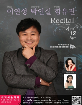 2013년 세계예술가곡 Festival (연가곡)