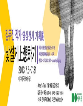 [미디어극장 아이공] 김두진 작가 기획전_현상 낯설게 상상하기