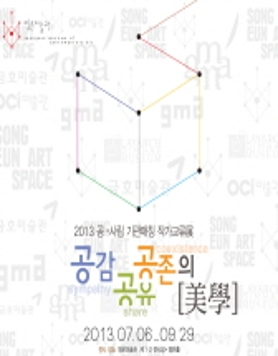 2013 전국 공,사립기관 매칭작가 교류전 