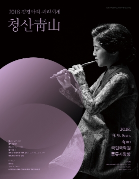 2018 김경아의 피리세계 