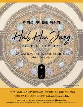 [12월1일]허희정 바이올린 독주회