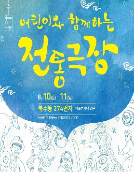 어린이와 함께하는 전통극장 - 북수동 274번지