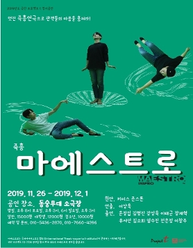 즉흥 마에스트로 - 멋진 즉흥연극으로 관객들의 마음을 훔쳐라!