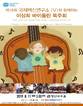 [08.11] 제16회 국제백신연구소 IVI와 함께하는 이상희 바이올린 독주회