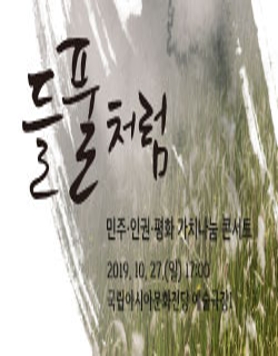 민주·인권·평화 가치나눔 콘서트 