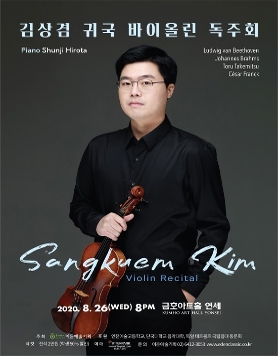 [08.26] 김상겸 귀국 바이올린 독주회 