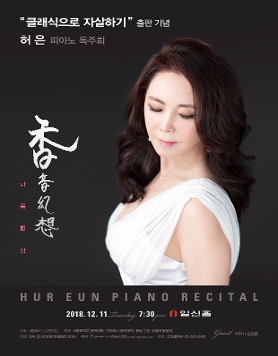[12월11일]허은 피아노 독주회