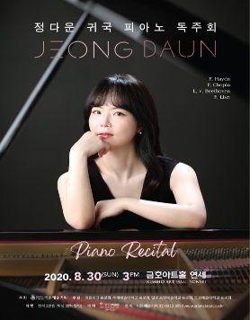 [08.30] 정다운 귀국 피아노 독주회