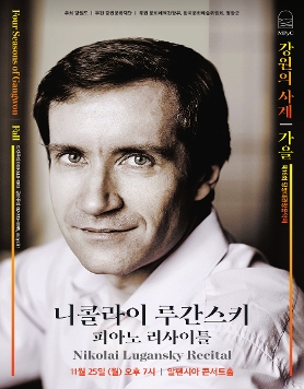 평창대관령음악제 강원의 사계  니콜라이 루간스키 피아노 리사이틀