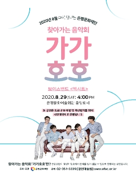 [8.29.]찾아가는 음악회 가가호호 8월 - 보이스밴드 엑시트