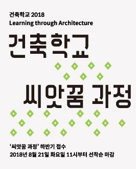 2018년 건축학교 씨앗꿈(하)과정 프로그램 안내