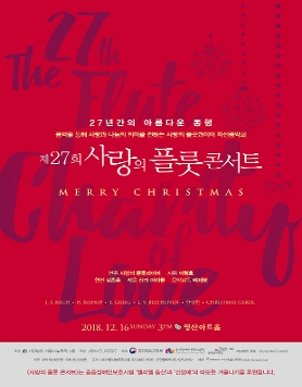 [12월16일] 사랑의플룻콰이어 27회 자선음악회