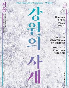 평창대관령음악제 강원의 사계  피아니스트 손열음 & 소프라노 홍혜란 송년음악회