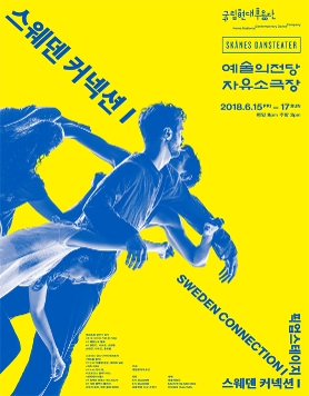 국립현대무용단 [스웨덴 커넥션Ⅰ]