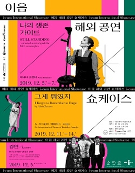 이음 해외 공연 쇼케이스